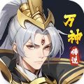 万神传说手游 万神传说手游
