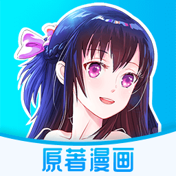 原著漫画app 原著漫画app