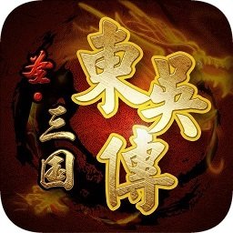 圣三国东吴传完整版 圣三国东吴传完整版