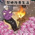 帮助外婆过冬游戏 帮助外婆过冬游戏