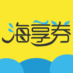 海享券app最新版 海享券app最新版