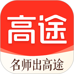 高途最新版本 高途最新版本