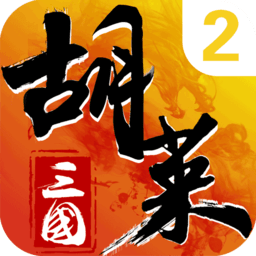 胡莱三国2官方版本 胡莱三国2官方版本