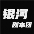 银河剧本团 银河剧本团