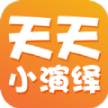 天天小演绎 天天小演绎