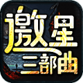 邀星三部曲官方版 邀星三部曲官方版