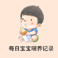 每日宝宝喂养记录良好规划 每日宝宝喂养记录良好规划