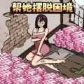 帮她解决困难游戏 帮她解决困难游戏