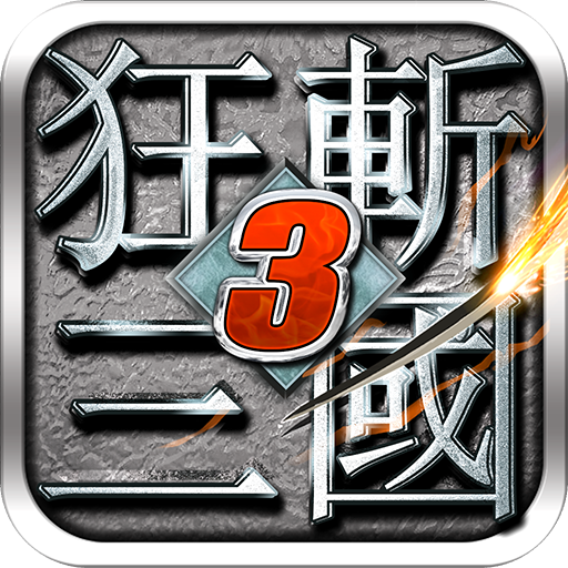 狂斩三国3畅玩版 狂斩三国3畅玩版