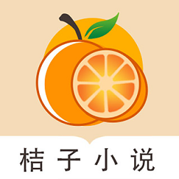 桔子免费小说 桔子免费小说