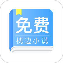 免费枕边小说 免费枕边小说