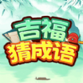 吉福猜成语 吉福猜成语