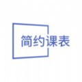 简约课表 简约课表