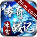 传奇战记冰雪高爆版 传奇战记冰雪高爆版