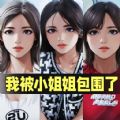 我被小姐姐包围了 我被小姐姐包围了
