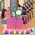 面试女主播 面试女主播