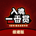 入魂极速版 入魂极速版