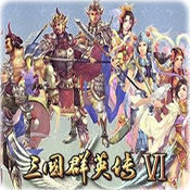 三国群英传6下载手机版 三国群英传6下载手机版