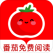 番茄免费阅读器 番茄免费阅读器
