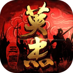 三国戏英杰传官方版本 三国戏英杰传官方版本
