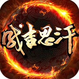 成吉思汗手机版 成吉思汗手机版