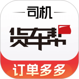 货车帮司机找货版最新版 货车帮司机找货版最新版