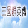 单机三国群英传安卓版 单机三国群英传安卓版