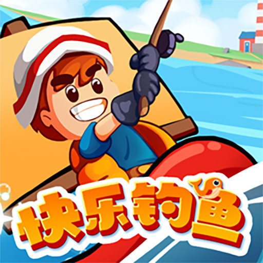 快乐钓鱼 快乐钓鱼