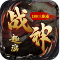 趣游战神手游 趣游战神手游