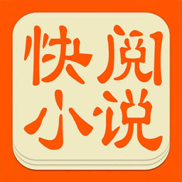 快阅小说 快阅小说