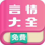 言情小说大全 言情小说大全