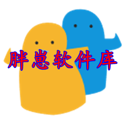 胖崽软件库 胖崽软件库
