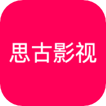 思古影视 思古影视