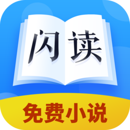 闪读小说app 闪读小说app