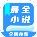 全网最全小说免费阅读 全网最全小说免费阅读