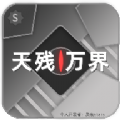 天残万界游戏 天残万界游戏