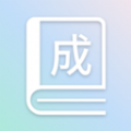 成语全通 成语全通