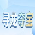寻龙夺宝 寻龙夺宝