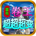雷电卷王超超超变官方版 雷电卷王超超超变官方版