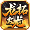 龙拓火龙单职业官方版 龙拓火龙单职业官方版