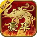 豪华传世周区版官方版 豪华传世周区版官方版