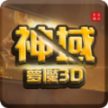 神域梦魇3D官方版 神域梦魇3D官方版