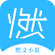 燃文小说 燃文小说