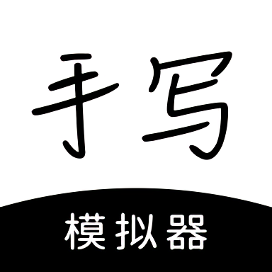 手写模拟器app官方版 手写模拟器app官方版