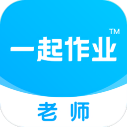 一起作业老师官方版 一起作业老师官方版