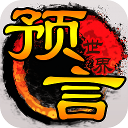 预言世界手游 预言世界手游
