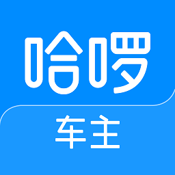 哈啰车主司机版 哈啰车主司机版