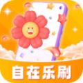 自在乐刷 自在乐刷