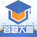 答题大咖 答题大咖