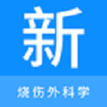 烧伤外科学新题库 烧伤外科学新题库